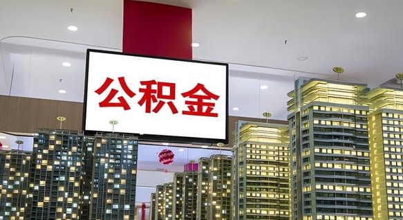 定边离职可以取公积金（离职了可以取公积金）